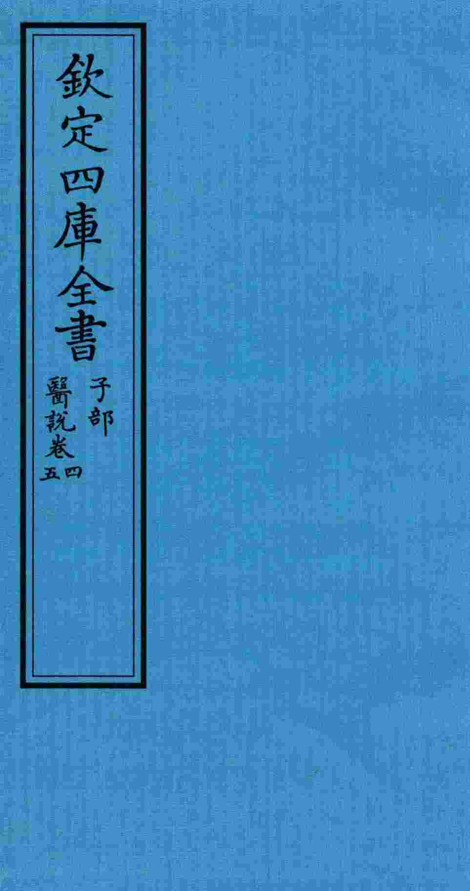 钦定四库全书  子部  医说  卷4-5
